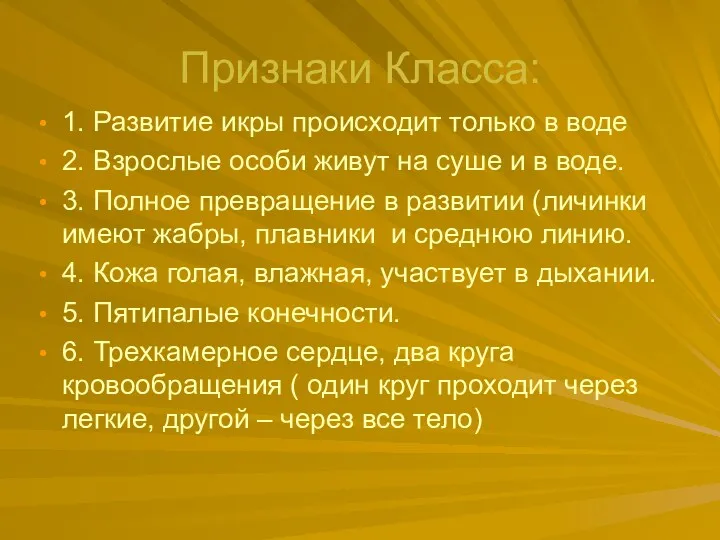 Признаки Класса: 1. Развитие икры происходит только в воде 2.