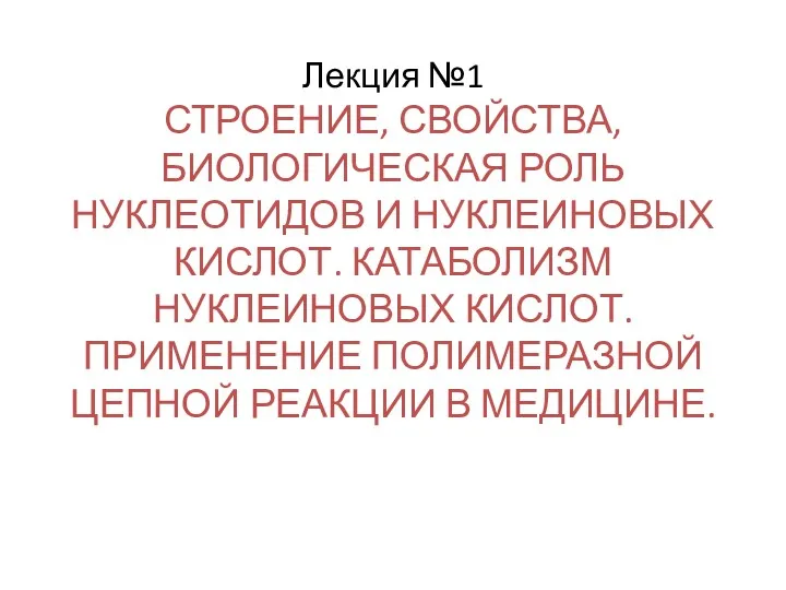 Лекция №1 СТРОЕНИЕ, СВОЙСТВА, БИОЛОГИЧЕСКАЯ РОЛЬ НУКЛЕОТИДОВ И НУКЛЕИНОВЫХ КИСЛОТ.