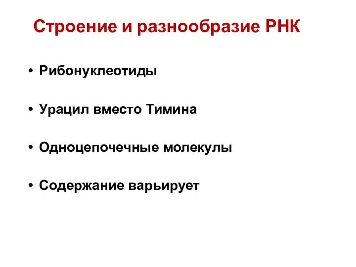 Строение и разнообразие РНК Рибонуклеотиды Урацил вместо Тимина Одноцепочечные молекулы Содержание варьирует