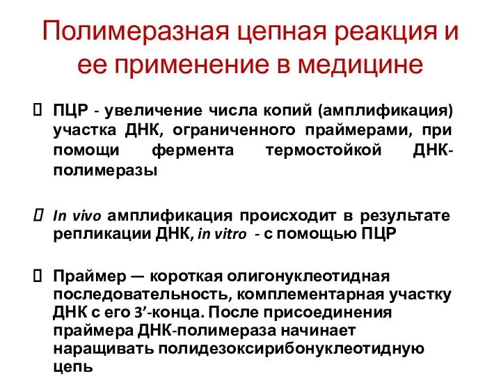 Полимеразная цепная реакция и ее применение в медицине ПЦР -