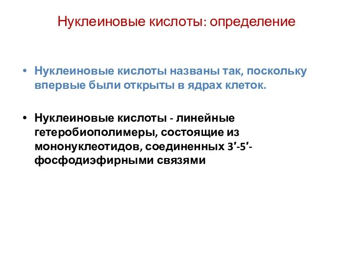 Нуклеиновые кислоты: определение Нуклеиновые кислоты названы так, поскольку впервые были