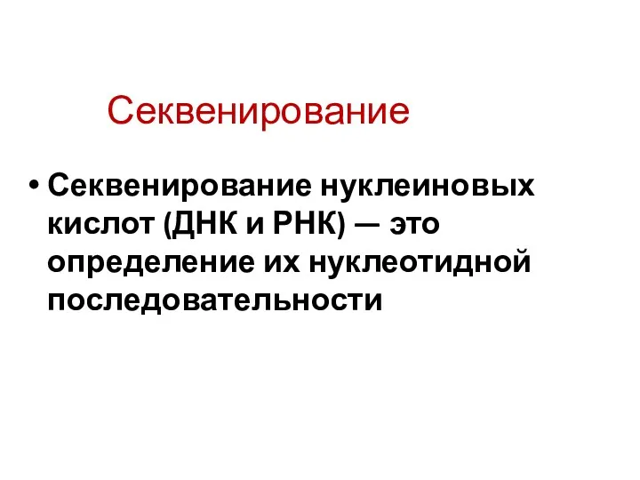 Секвенирование Секвенирование нуклеиновых кислот (ДНК и РНК) — это определение их нуклеотидной последовательности