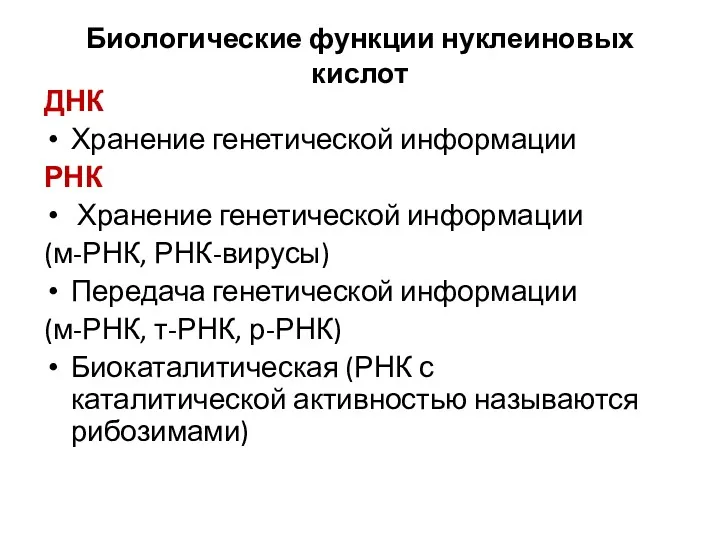 Биологические функции нуклеиновых кислот ДНК Хранение генетической информации РНК Хранение