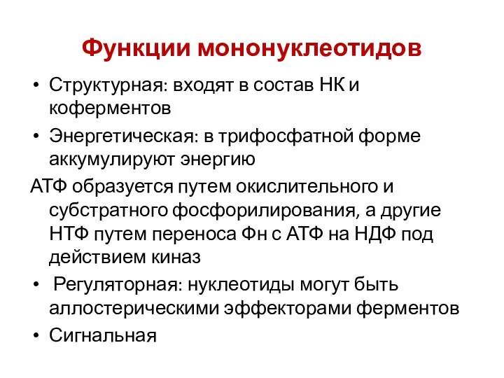 Функции мононуклеотидов Структурная: входят в состав НК и коферментов Энергетическая: