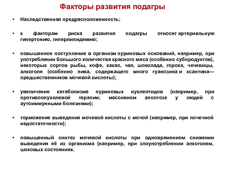 Факторы развития подагры Наследственная предрасположенность; к факторам риска развития подагры