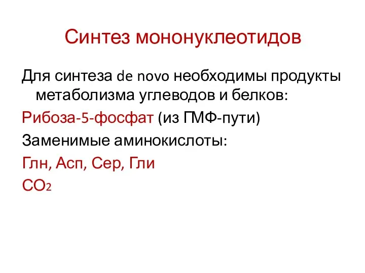 Синтез мононуклеотидов Для синтеза de novo необходимы продукты метаболизма углеводов