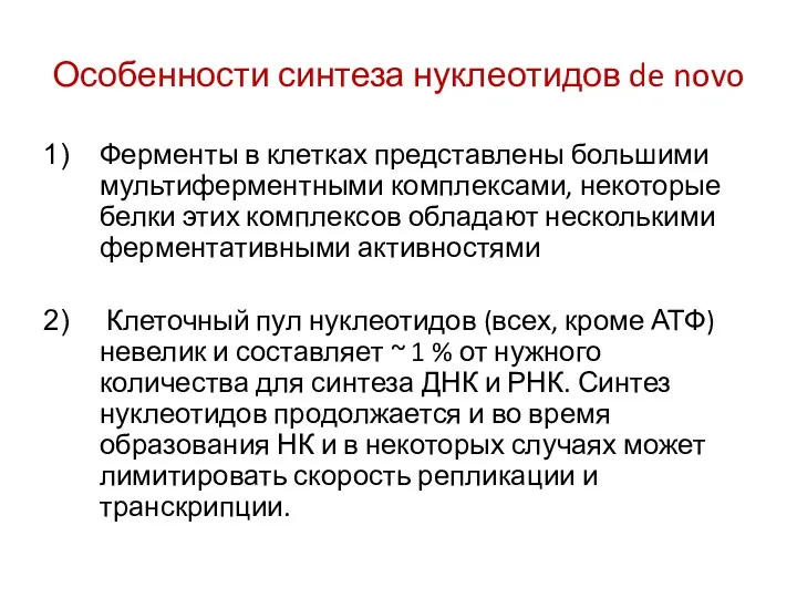 Особенности синтеза нуклеотидов de novo Ферменты в клетках представлены большими