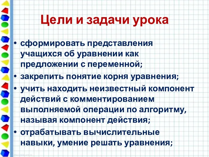 Цели и задачи урока сформировать представления учащихся об уравнении как