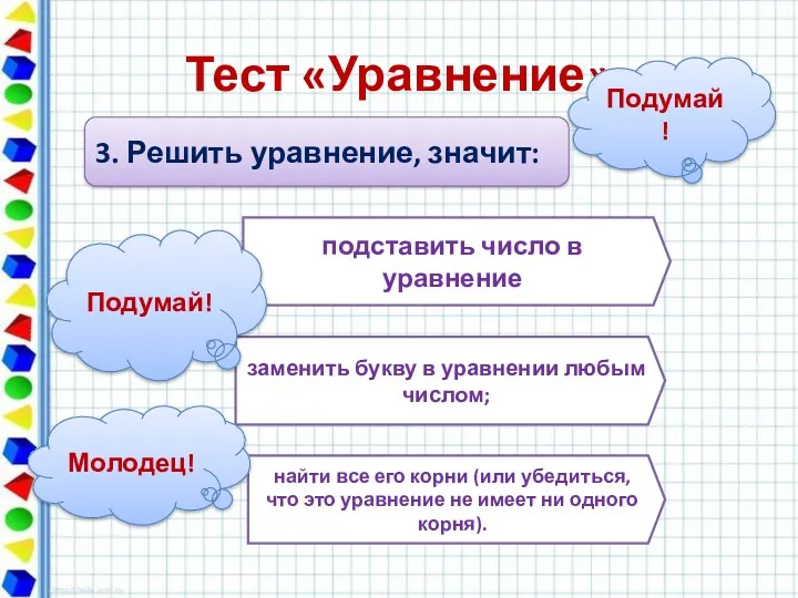 Тест «Уравнение» 3. Решить уравнение, значит: подставить число в уравнение