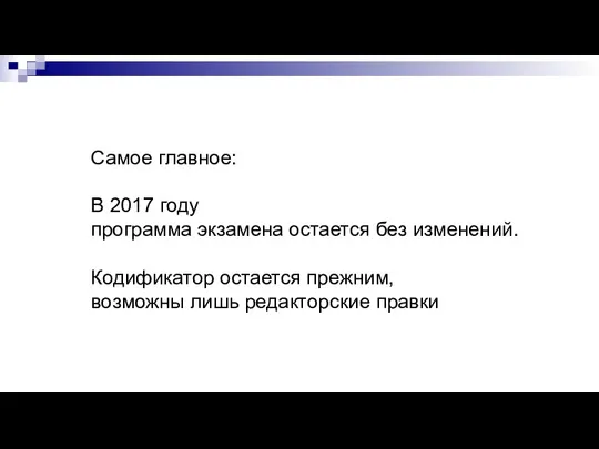 Самое главное: В 2017 году программа экзамена остается без изменений.