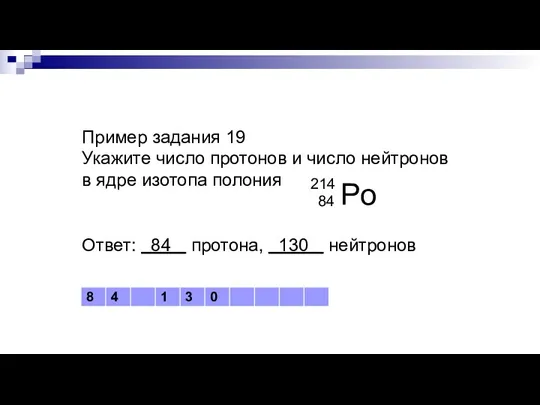 Пример задания 19 Укажите число протонов и число нейтронов в