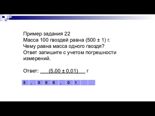 Пример задания 22 Масса 100 гвоздей равна (500 ± 1)
