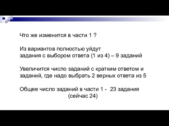 Что же изменится в части 1 ? Из вариантов полностью