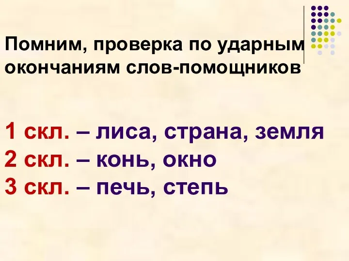 Помним, проверка по ударным окончаниям слов-помощников 1 скл. – лиса,