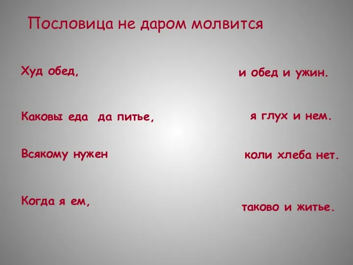 Пословица не даром молвится Худ обед, Каковы еда да питье, Всякому нужен Когда