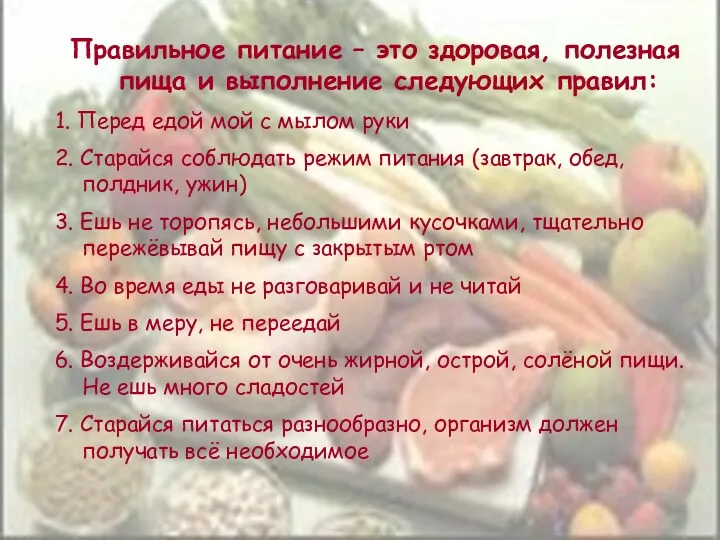 Правильное питание – это здоровая, полезная пища и выполнение следующих