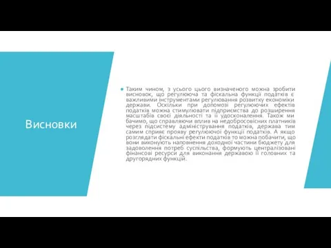 Висновки Таким чином, з усього цього визначеного можна зробити висновок,