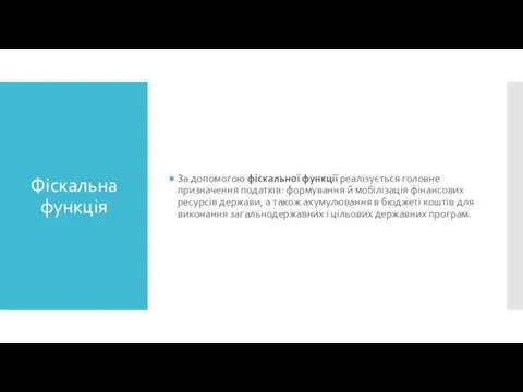 Фіскальна функція За допомогою фіскальної функції реалізується головне призначення податків: