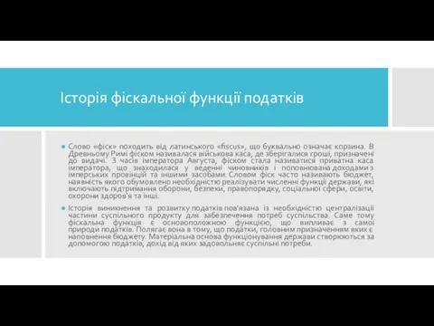 Історія фіскальної функції податків Слово «фіск» походить від латинського «fiscus»,