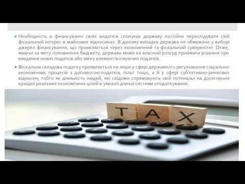 Необхідність в фінансуванні своїх видатків спонукає державу постійно переслідувати свій