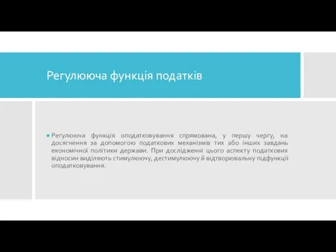 Регулююча функція податків Регулююча функція оподатковування спрямована, у першу чергу,