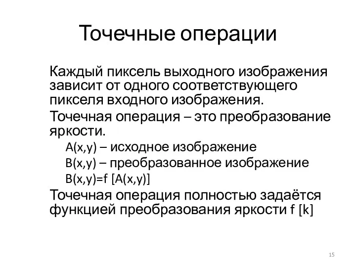 Точечные операции Каждый пиксель выходного изображения зависит от одного соответствующего