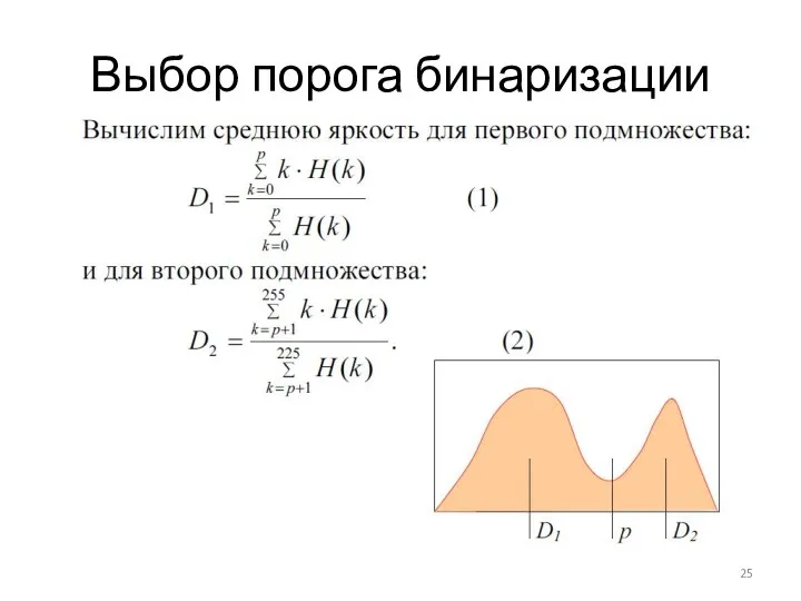 Выбор порога бинаризации