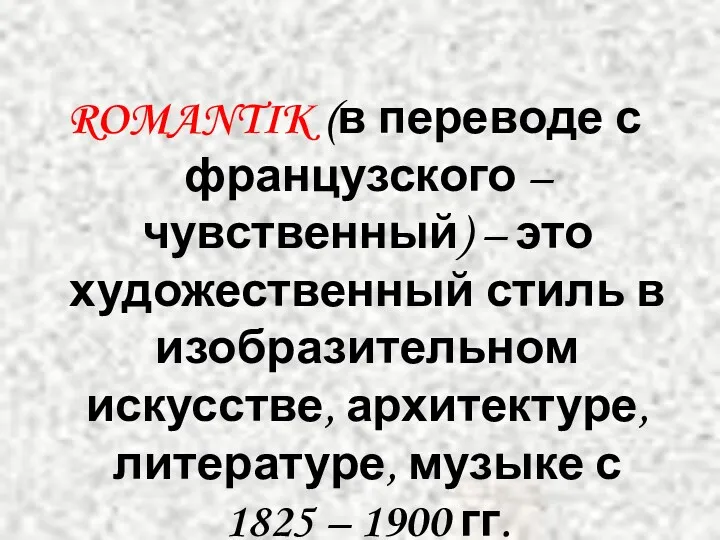 ROMANTIK (в переводе с французского – чувственный) – это художественный