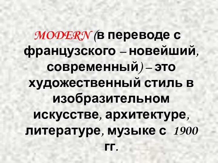 MODERN (в переводе с французского – новейший, современный) – это