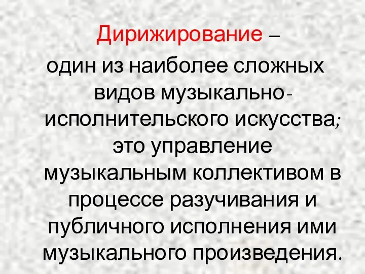 Дирижирование – один из наиболее сложных видов музыкально-исполнительского искусства; это