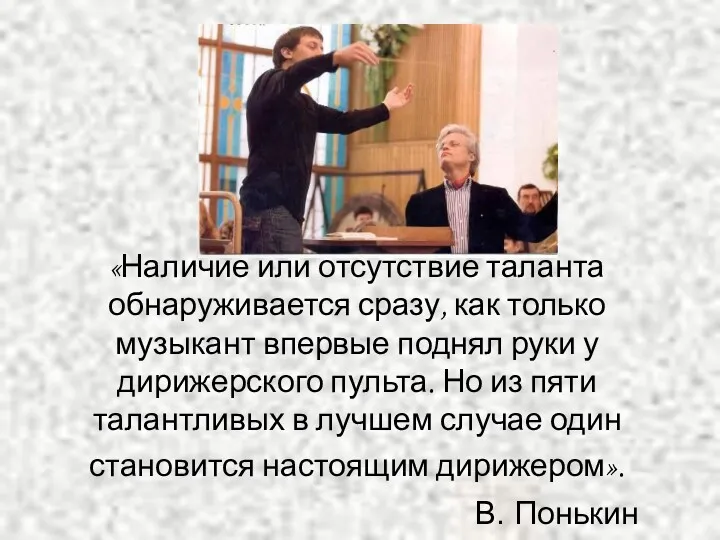 «Наличие или отсутствие таланта обнаруживается сразу, как только музыкант впервые