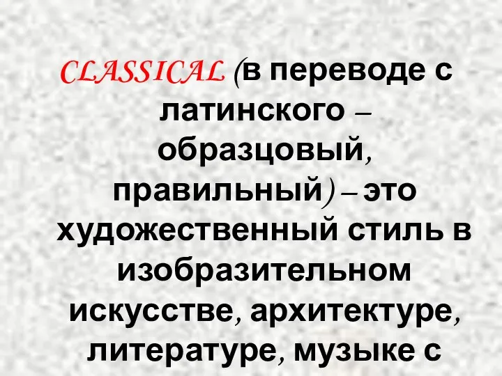 CLASSICAL (в переводе с латинского – образцовый, правильный) – это