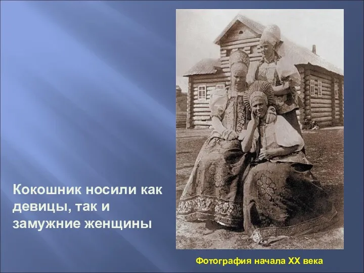 Фотография начала XX века Кокошник носили как девицы, так и замужние женщины