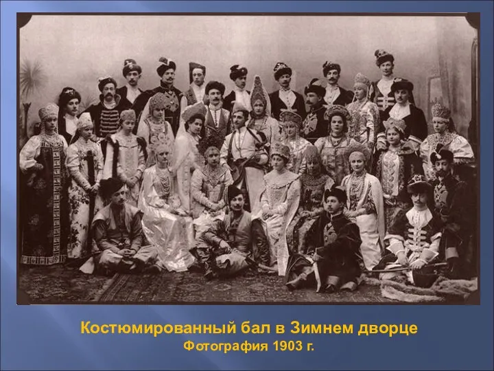 Костюмированный бал в Зимнем дворце Фотография 1903 г.