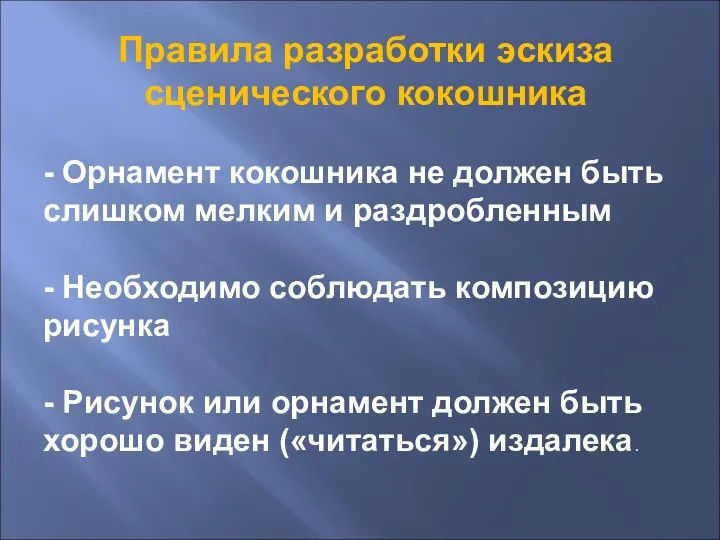 Правила разработки эскиза сценического кокошника - Орнамент кокошника не должен