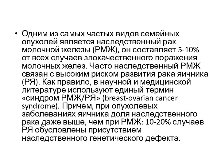 Одним из самых частых видов семейных опухолей является наследственный рак