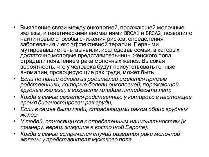 Выявление связи между онкологией, поражающей молочные железы, и генетическими аномалиями