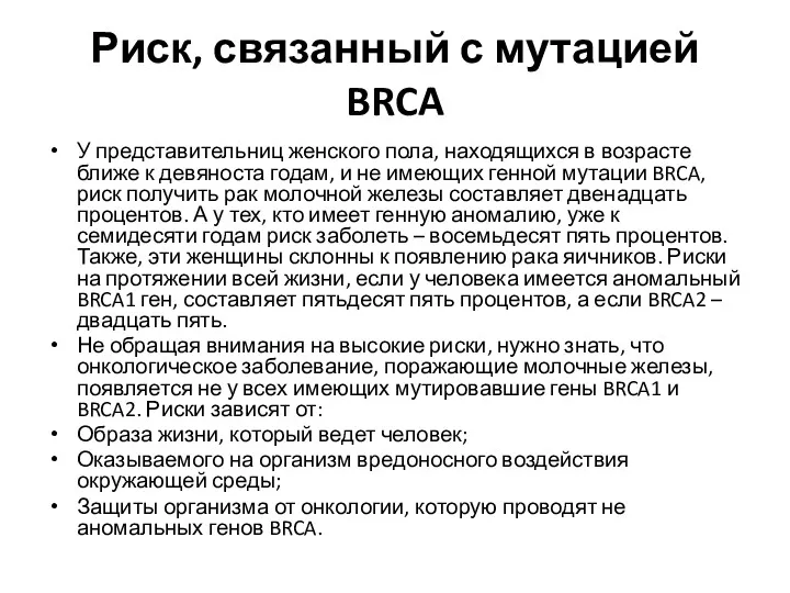 Риск, связанный с мутацией BRCA У представительниц женского пола, находящихся