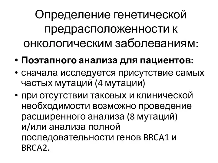 Определение генетической предрасположенности к онкологическим заболеваниям: Поэтапного анализа для пациентов: