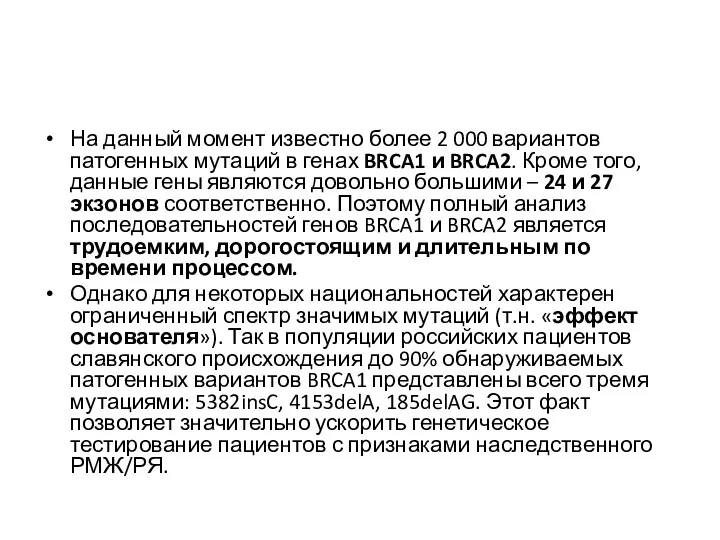 На данный момент известно более 2 000 вариантов патогенных мутаций