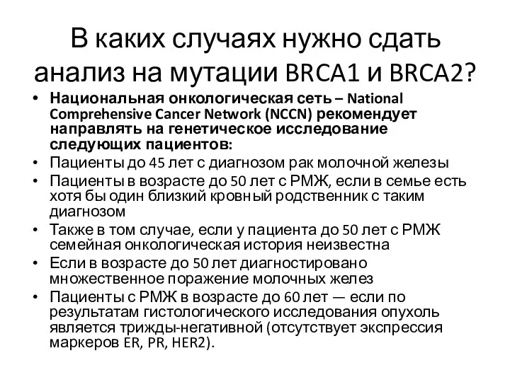 В каких случаях нужно сдать анализ на мутации BRCA1 и