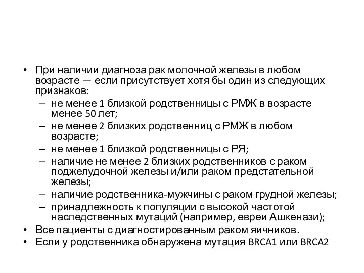 При наличии диагноза рак молочной железы в любом возрасте —