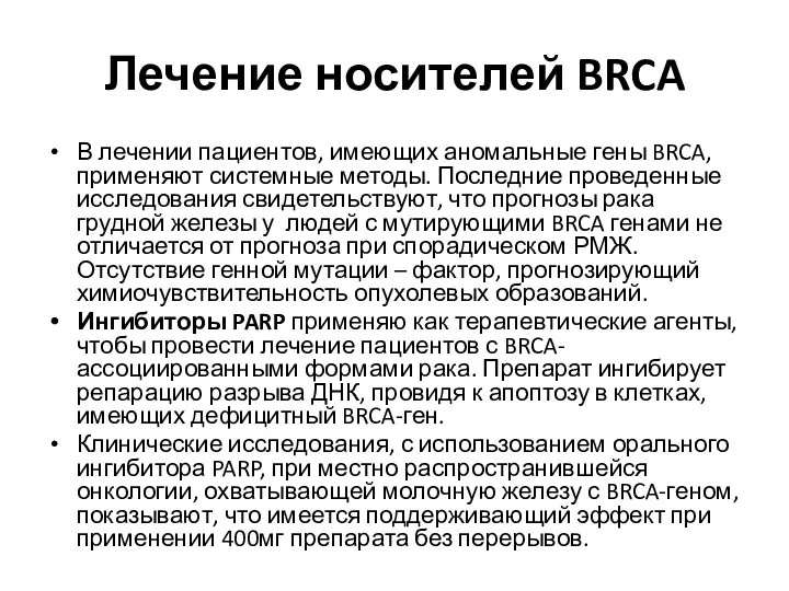 Лечение носителей BRCA В лечении пациентов, имеющих аномальные гены BRCA,