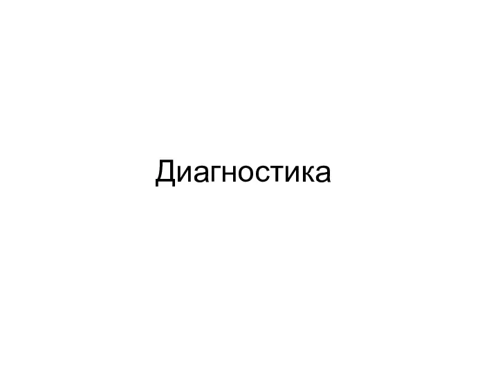 Диагностика