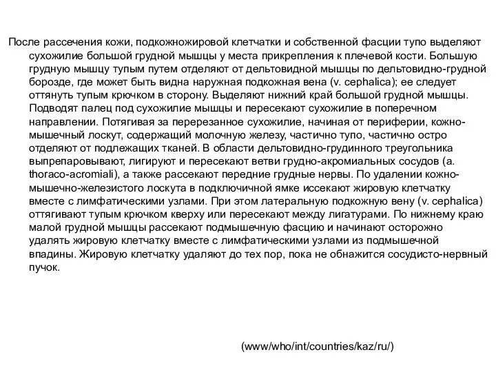 После рассечения кожи, подкожножировой клетчатки и собственной фасции тупо выделяют