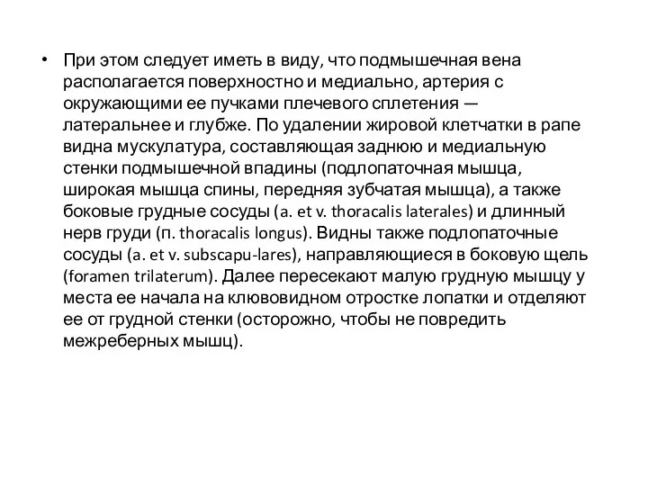 При этом следует иметь в виду, что подмышечная вена располагается