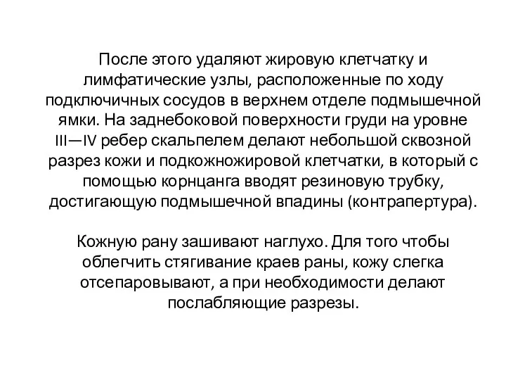 После этого удаляют жировую клетчатку и лимфатические узлы, расположенные по