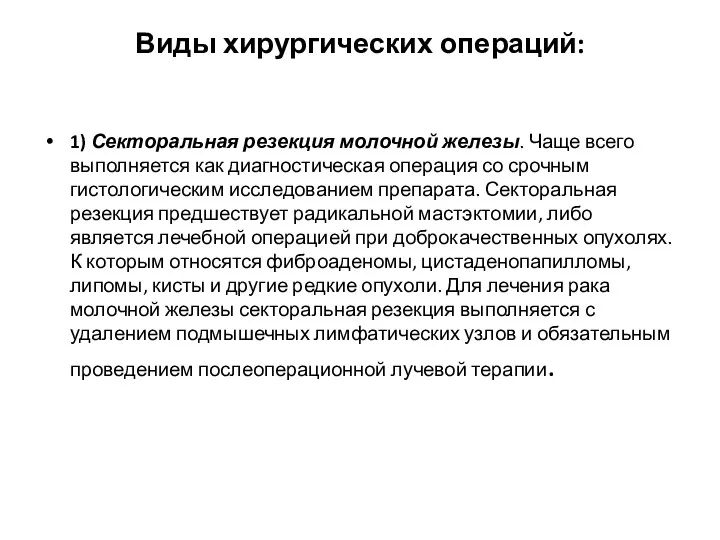 Виды хирургических операций: 1) Секторальная резекция молочной железы. Чаще всего