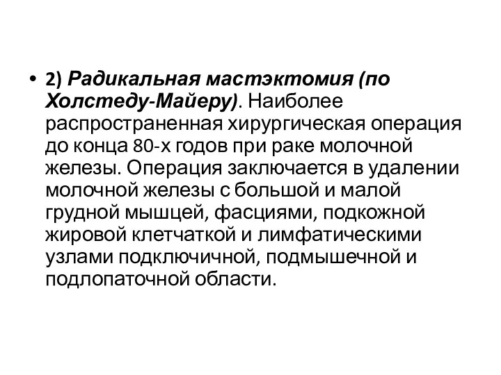 2) Радикальная мастэктомия (по Холстеду-Майеру). Наиболее распространенная хирургическая операция до