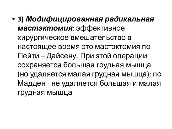 3) Модифицированная радикальная мастэктомия: эффективное хирургическое вмешательство в настоящее время